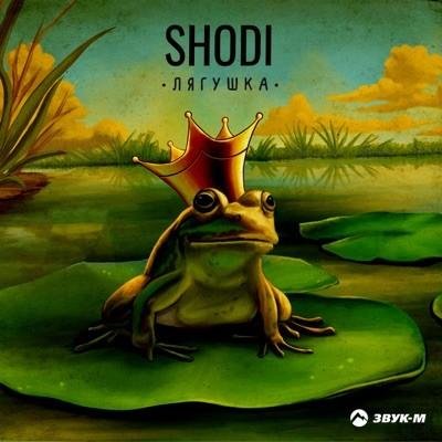 SHODI - Лягушка
