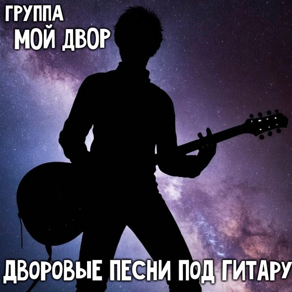 Мой двор - Королева снежная