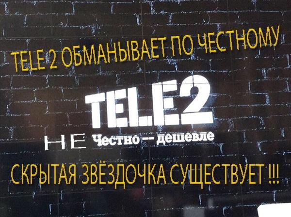 TELE2 ОБМАН А НЕ ЧЕСТНОСТЬ FM2.mp3 - TELE2 ОБМАН А НЕ ЧЕСТНОСТЬ FM2.mp3