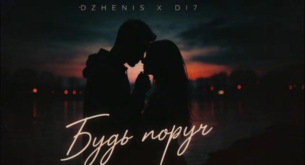 Dzhenis x DI7 - Будь поруч [UA REMAKE by DI7]
