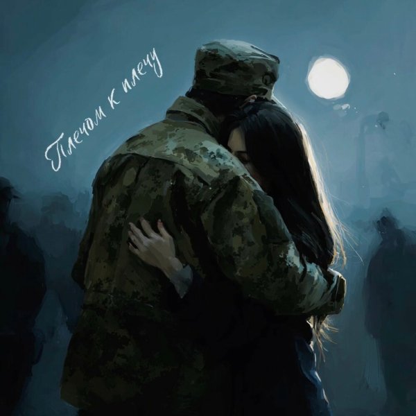 Frolova - Плечом к плечу