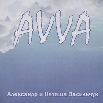 ВАСИЛЬЧУК АЛЕКСАНДР - Я ВИДЕЛ ВО СНЕ