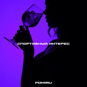 POMIRU - Спортивный интерес