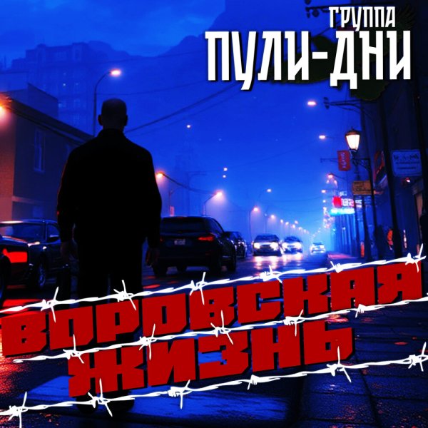 Группа Пули-Дни - Воровская жизнь