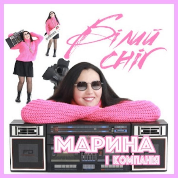 Марина і компанія - Білий сніг