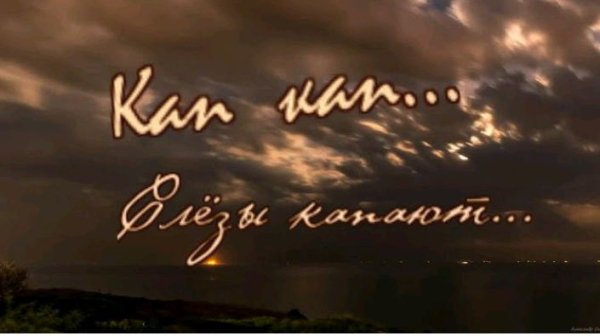 Cергей Грищук - Кап кап слезы капают