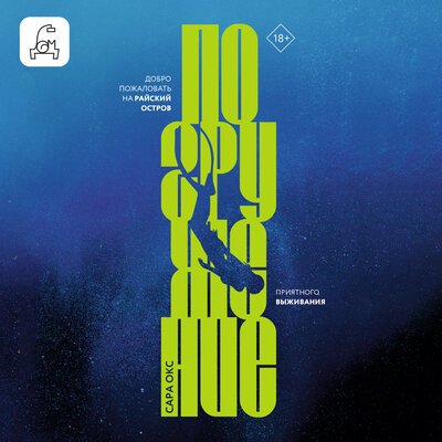 Сара Окс (Анастасия Шумилкина) - Погружение Часть 2