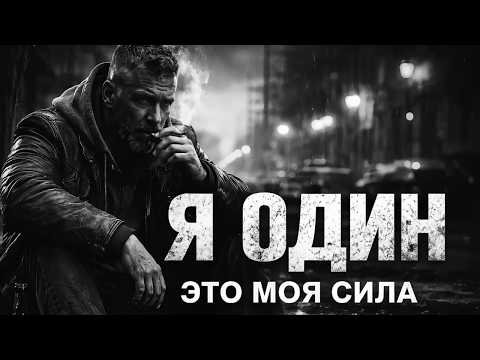 Ruslan SoulKiss - Я ОДИН  ЭТО МОЯ СИЛА