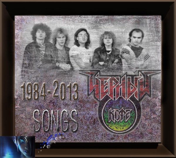 Чёрный кофе - songs (3ч.(1984-2013))