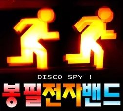 Dj KramniK feat Bonfeel Electro Band (супер трек) - Disco Spy (Alex Ch Original Radio Mix)