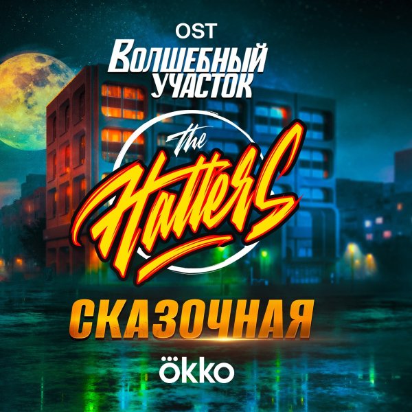 The Hatters - Сказочная