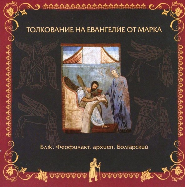 Толкование блаженного Феофилакта Болгарского - На Евангелие от Марка, глава 9, стихи 1-13