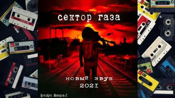 Сектор Газа - Новый звук (2021)