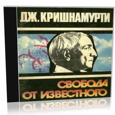Джидду Кришнамурти - Глава 1