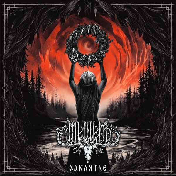 Мещера - Заклятье