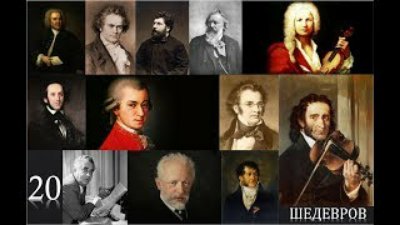 CLASSICAL CHANNEL - 20 ШЕДЕВРОВ ВЕЛИКИХ КОМПОЗИТОРОВ