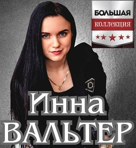 Инна Вальтер &amp;  Михаил Борисов - Пусть все будет так