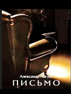 Александр Август - Письмо