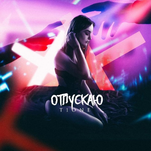 T1One - Отпускаю