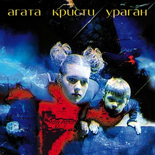 Агата Кристи - Ураган