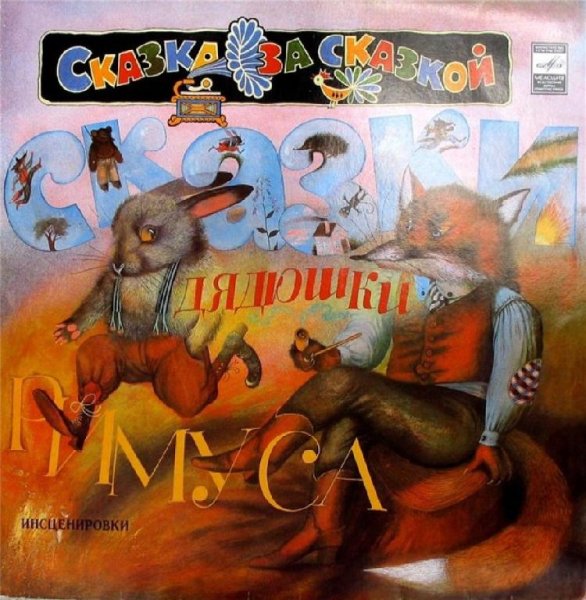 Аудиосказки (mp3tales.info) - Сказки дядюшки Римуса. Братец Кролик и братец Лис