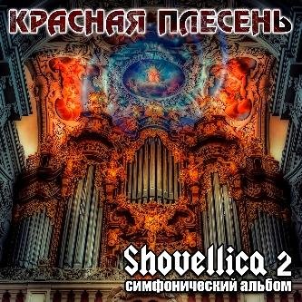 Красная Плесень - Symphony 19