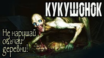 Неизвестный - Страшные истории на ночь. Истории про деревню."Кукушонок" А.Дедов. Ужасы. Мистика.