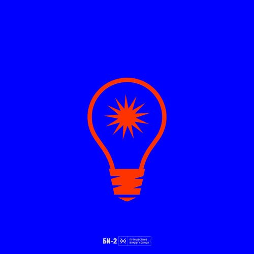 Би-2 - Путешествие вокруг Солнца