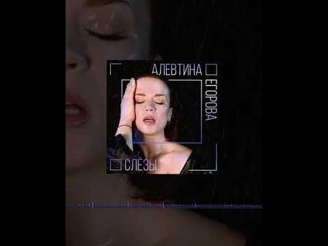 Алевтина Егорова - Нет, эти слёзы не мои