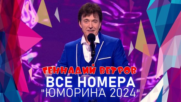 Геннадий Ветров - ВСЕ НОМЕРА _ЮМОРИНА 2024_ _ СБОРНИК СМЕХА и ЮМОРА _ Включаем.