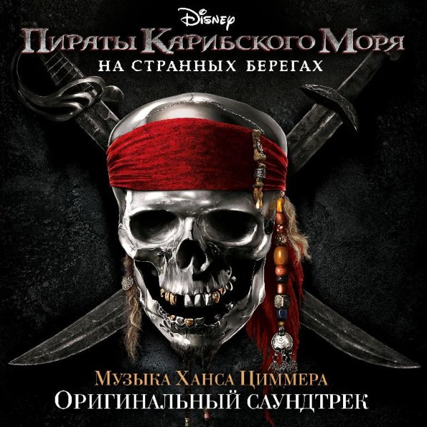 Ханс Циммер - End Credits
