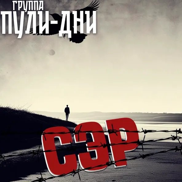 Группа Пули-Дни - Блатной