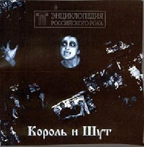 Король и Шут - Два вора и монета