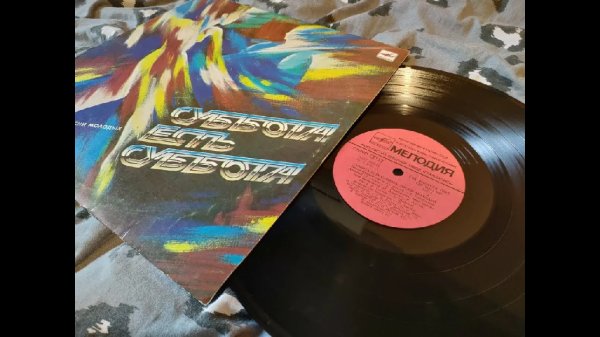 Музыка на виниле - Vinyl music - Песни Молодых - Суббота Есть Суббота "Мелодия" 1987