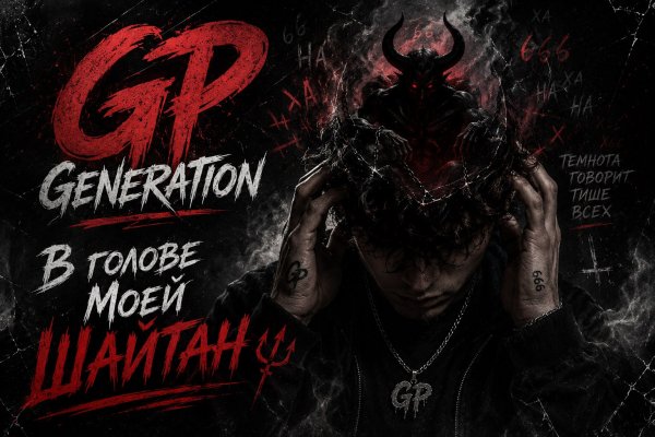 GP GENERATION - В голове Моей Шайтан