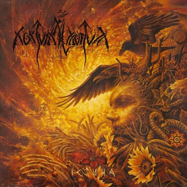 Nokturnal Mortum - Куди Пливуть Вінки Рікою?
