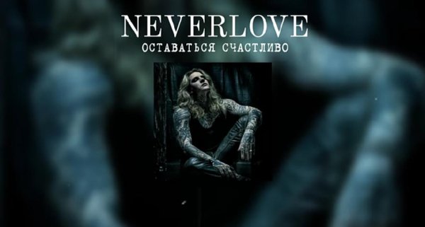 NRVERLOVE - оставаться счастливо
