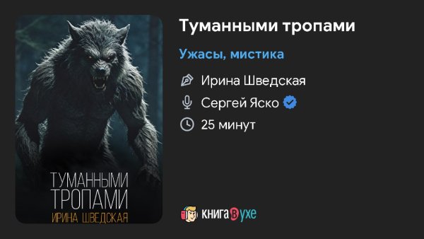 Ужас мистика - ТУМАННЫМИ тропами