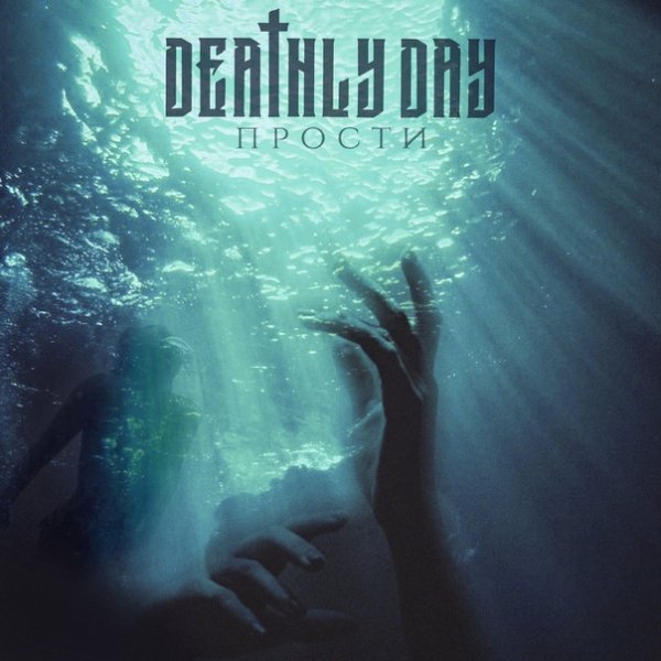 Deathly Day &amp; Kyle Kujira - Прости