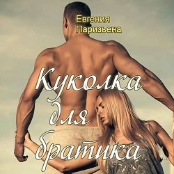 Евгения Паризьена (Александра Семенова) - Куколка для братика 1