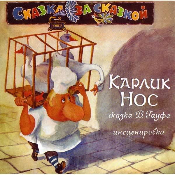 Артисты Театра и КиноGauff - Карлик Нос