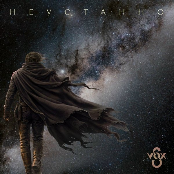 S-VOX - Неустанно