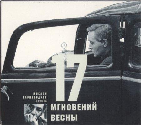 Семнадцать мгновений весны - Двое в кафе
