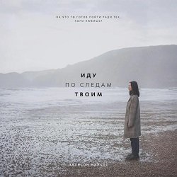 Эллисон Майклс (Светлячок) - Иду по следам твоим 1