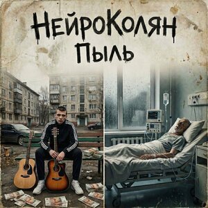 НейроКолян - Пыль