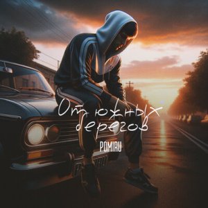 POMIRU - Два пистолета на талии
