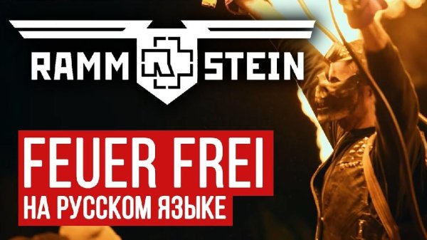 RADIO TAPOK - Rammstein - Feuer Frei (Cover by RADIO TAPOK | Russian Version)