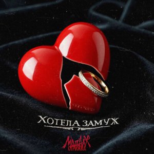 Модная Стрижка - Хотела замуж