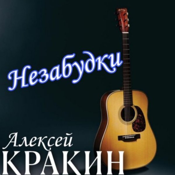 Алексей Кракин - Незабудки