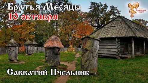Народное Славянское радио - Братья месяцы - 10 октября. Савватий Пчельник. (Версия 2016 года)